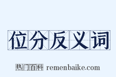 位分反义词是什么意思的图片